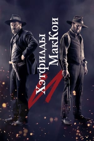 Poster Хэтфилды и МакКои Сезон 1 2012