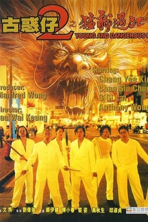 Poster 古惑仔2之猛龍過江 1996