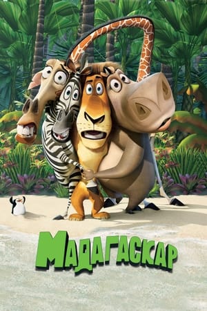 Poster Мадагаскар 2005