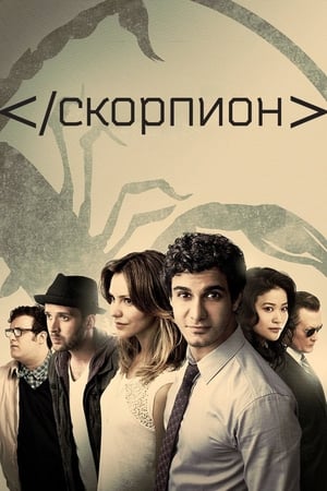 Poster Скорпион 2014