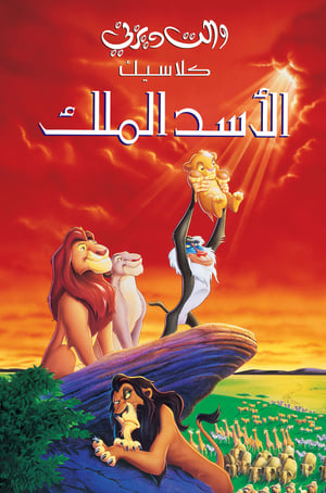 Poster الأسد الملك 1994