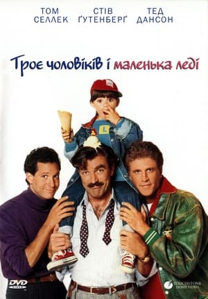 Poster Троє чоловіків і маленька леді 1990