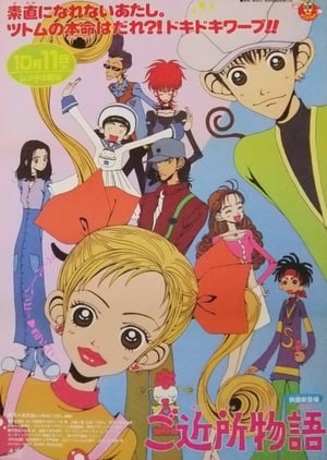 Poster ご近所物語 1995