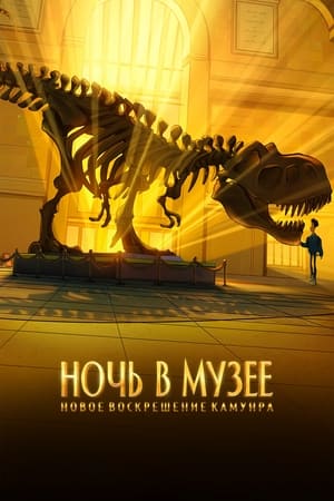Poster Ночь в музее: Новое воскрешение Камунра 2022
