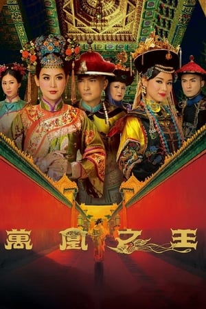Poster 萬凰之王 2011