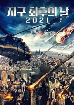 Poster 지구 최후의 날 2021 2021