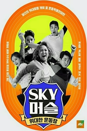 Poster SKY 머슬 1. sezóna 3. epizoda 2019