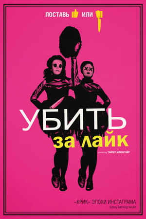 Poster Убить за лайк 2017