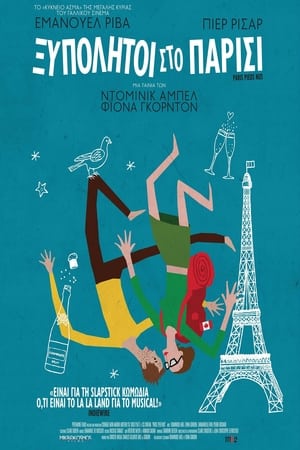 Poster Ξυπόλητοι στο Παρίσι 2017