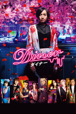 Poster Diner ダイナー 2019