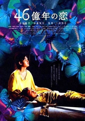 Poster 46億年の恋 2006