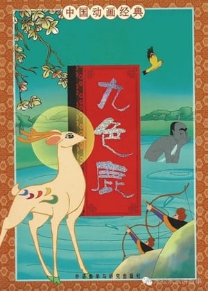 Poster 九色鹿 1981