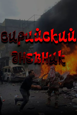 Poster Сирийский дневник 2012