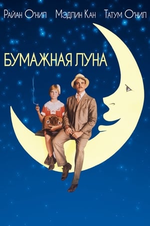 Poster Бумажная луна 1973
