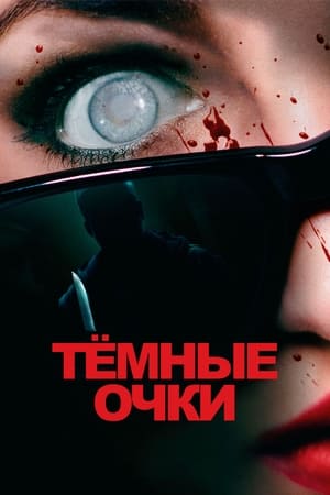 Poster Тёмные очки 2022