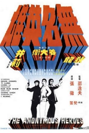 Poster 無名英雄 1971