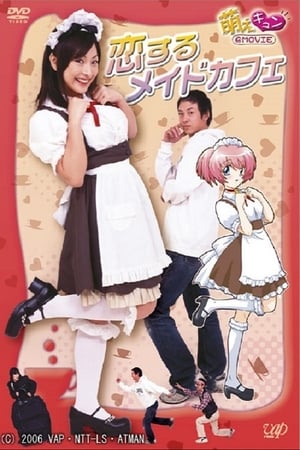 Poster 恋するメイドカフェ 2006