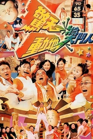 Poster 驚天動地獎門人 1999
