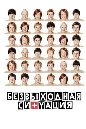 Poster Безвыходная ситуация 2012