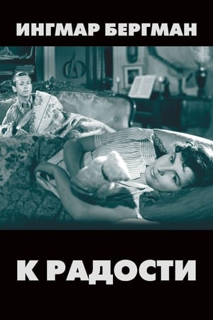 Poster К радости 1950