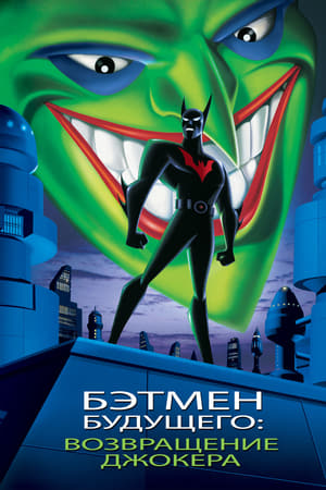 Poster Бэтмен будущего: Возвращение Джокера 2000