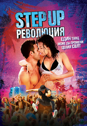 Poster Step Up: Революция 2012