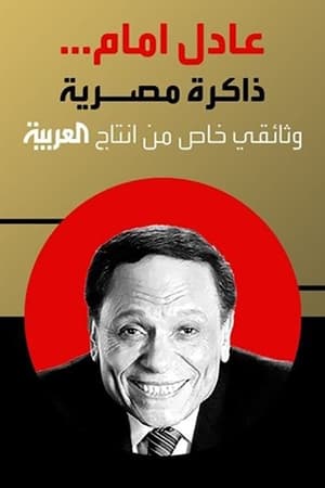 Poster Adel Emam ..an Egyptian memory 2023