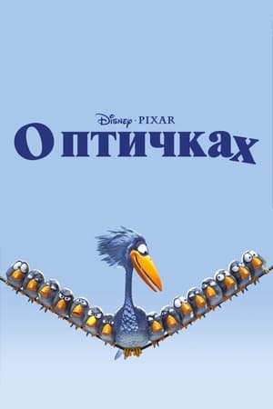 Poster О птичках 2000