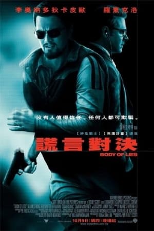 Poster 谎言之躯 2008