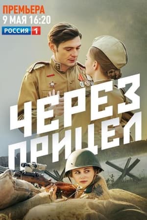 Poster Через прицел 2022