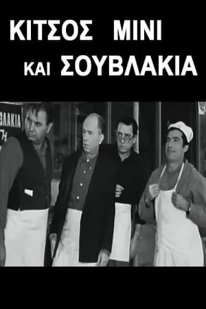 Poster Κίτσος Μίνι και Σουβλάκια 1968