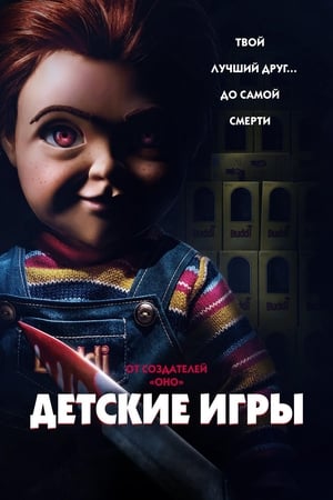 Poster Детские игры 2019