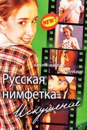 Poster Русская нимфетка: искушение 2004