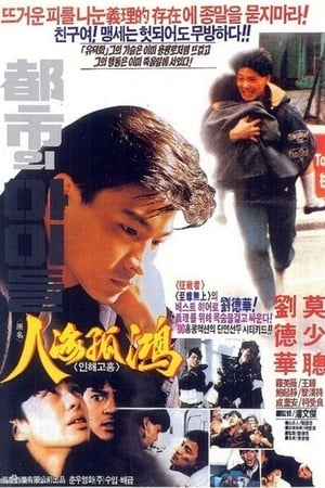 Poster 人海孤鴻 1989