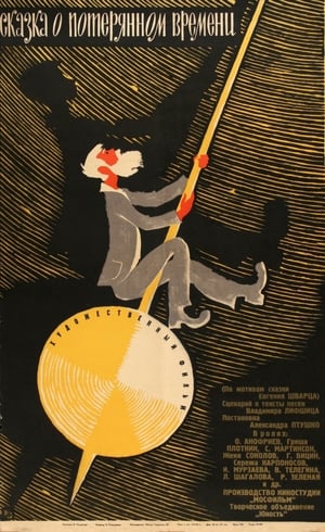 Poster Сказка о потерянном времени 1964