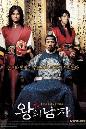 Poster 왕의 남자 2005