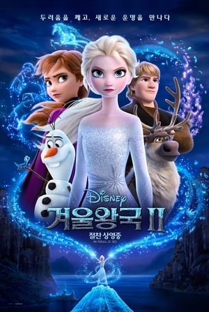Poster 겨울왕국 2 2019