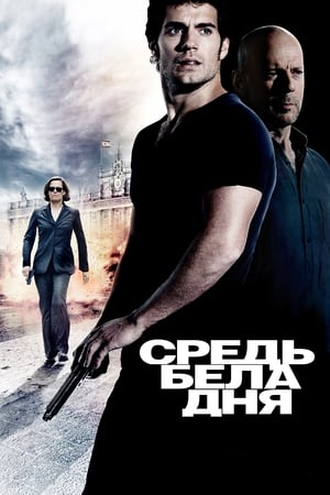 Poster Средь бела дня 2012