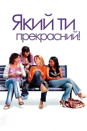 Poster Який ти прекрасний! 2006