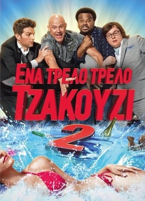 Poster Ένα Τρελό Τρελό Τζακούζι 2 2015