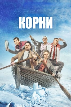 Poster Корни 2. évad 14. epizód 2022