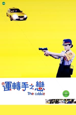 Poster 運転手之戀 2000