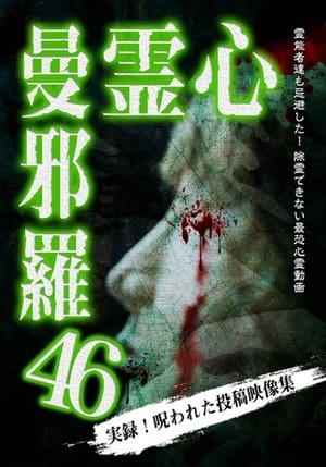 Poster 心霊曼邪羅46 2024