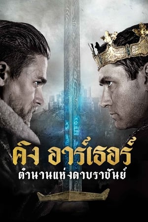 Poster คิง อาร์เธอร์ ตำนานแห่งดาบราชันย์ 2017