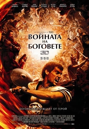 Poster Войната на боговете 2011