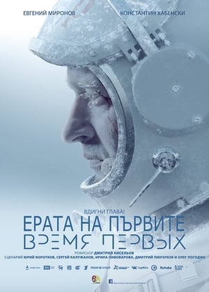 Poster Ерата на първите 2017