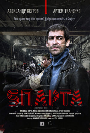 Poster Sparta 1. sezóna 2018