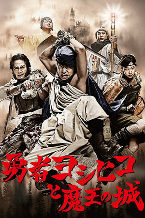 Poster 勇者ヨシヒコと魔王の城 2011