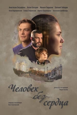 Poster Человек без сердца 시즌 1 2018