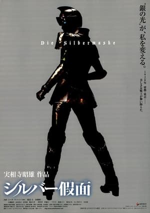 Poster シルバー假面 2006